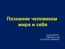 Познание человеком мира и себя - Класс учебник | Академический школьный учебник скачать | Сайт школьных книг учебников uchebniki.org.ua