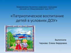 Презентация на тему "Патриотическое воспитание в условиях ДОУ" - Класс учебник | Академический школьный учебник скачать | Сайт школьных книг учебников uchebniki.org.ua