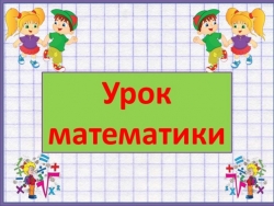 Презентация по математике "Симметрия вокруг нас" - Класс учебник | Академический школьный учебник скачать | Сайт школьных книг учебников uchebniki.org.ua