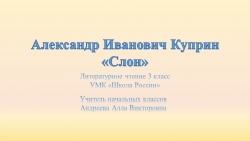 Презентация по литературному чтению " А.Куприн "Слон"" - Класс учебник | Академический школьный учебник скачать | Сайт школьных книг учебников uchebniki.org.ua