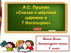 А.С.Пушкин "Сказка о мёртвой царевне" - Класс учебник | Академический школьный учебник скачать | Сайт школьных книг учебников uchebniki.org.ua