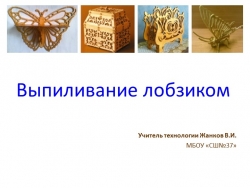 Презентация по технологии на тему "Выпиливание лобзиком"(5 класс) - Класс учебник | Академический школьный учебник скачать | Сайт школьных книг учебников uchebniki.org.ua