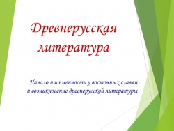 Презентация по литературе "Древнерусская литература" (5 класс) - Класс учебник | Академический школьный учебник скачать | Сайт школьных книг учебников uchebniki.org.ua