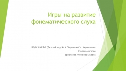 Презентация на тему "Игры на развитие фонематического слуха " - Класс учебник | Академический школьный учебник скачать | Сайт школьных книг учебников uchebniki.org.ua