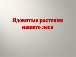 Презентация по окружающему миру на тему : "Ядовитые растения " (2 класс) - Класс учебник | Академический школьный учебник скачать | Сайт школьных книг учебников uchebniki.org.ua