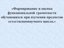 Презентация по теме "Формирование функциональной грамотности в естественнонаучном образовании" - Класс учебник | Академический школьный учебник скачать | Сайт школьных книг учебников uchebniki.org.ua