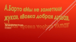 Презентация по литературному чтению на тему А.Барто "Вовка добрая душа", "Мы не заметили жука". - Класс учебник | Академический школьный учебник скачать | Сайт школьных книг учебников uchebniki.org.ua