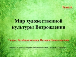 Презентация по Всеобщей истории. История Нового времени на тему 6 "Мир художественной культуры Возрождения" (7 класс) - Класс учебник | Академический школьный учебник скачать | Сайт школьных книг учебников uchebniki.org.ua