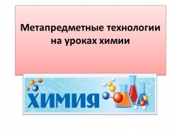 Презентация по химии на тему "Метапредметные технологии на уроках химии" - Класс учебник | Академический школьный учебник скачать | Сайт школьных книг учебников uchebniki.org.ua