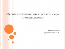 Презентация "Опыты и эксперименты в детском саду" - Класс учебник | Академический школьный учебник скачать | Сайт школьных книг учебников uchebniki.org.ua