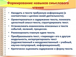 Презентация по ОБЖ "Формирование навыков смыслового чтения" - Класс учебник | Академический школьный учебник скачать | Сайт школьных книг учебников uchebniki.org.ua