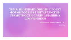 Проект "Формирование читательской грамотности среди младших школьников" - Класс учебник | Академический школьный учебник скачать | Сайт школьных книг учебников uchebniki.org.ua