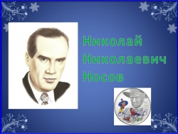 Презентация к уроку литературного чтения на тему "Н. Носов "На горке" ( 2 класс) - Класс учебник | Академический школьный учебник скачать | Сайт школьных книг учебников uchebniki.org.ua