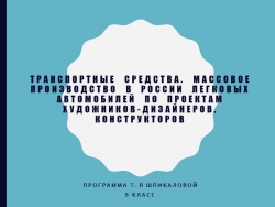 Презентация к уроку ИЗО 8 класс по теме: "Транспортные средства" - Класс учебник | Академический школьный учебник скачать | Сайт школьных книг учебников uchebniki.org.ua