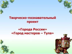 Презентация по нравственно-патриотическому воспитанию дошкольников "Города России" - "Тула" - Класс учебник | Академический школьный учебник скачать | Сайт школьных книг учебников uchebniki.org.ua