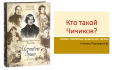 Презентация по литературе "Мертвые души" Образ Чичикова(9 класс) - Класс учебник | Академический школьный учебник скачать | Сайт школьных книг учебников uchebniki.org.ua