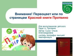 Презентация по окружающему миру на тему "Внимание! Первоцвет или по страницам Красной книги Протвино" (детский сад, начальная школа) - Класс учебник | Академический школьный учебник скачать | Сайт школьных книг учебников uchebniki.org.ua