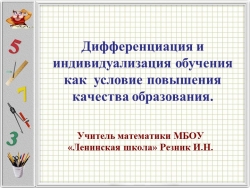 Презентация по математике на тему: Дифференциация и индивидуализация обучения - Класс учебник | Академический школьный учебник скачать | Сайт школьных книг учебников uchebniki.org.ua