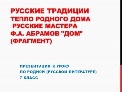 Презентация к уроку родной литературы по фрагменту романа "Дом" Ф.А.Абрамова - Класс учебник | Академический школьный учебник скачать | Сайт школьных книг учебников uchebniki.org.ua