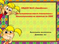 Презентация по ОБЖ на тему:"Использование квест технологии с дошкольниками на занятии по ОБЖ" - Класс учебник | Академический школьный учебник скачать | Сайт школьных книг учебников uchebniki.org.ua