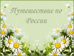 Презентация к занятию по патриотическому воспитанию в старшей группе «Путешествие по России» - Класс учебник | Академический школьный учебник скачать | Сайт школьных книг учебников uchebniki.org.ua