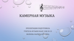 Презентация по музыке "Камерная музыка" 6 класс - Класс учебник | Академический школьный учебник скачать | Сайт школьных книг учебников uchebniki.org.ua