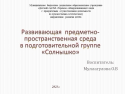 Развивающая предметно-пространственная среда в подготовительной группе «Солнышко» - Класс учебник | Академический школьный учебник скачать | Сайт школьных книг учебников uchebniki.org.ua