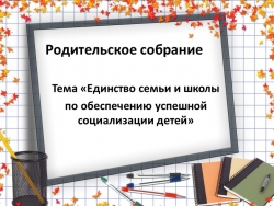 Презентация общешкольного родительского собрания - Класс учебник | Академический школьный учебник скачать | Сайт школьных книг учебников uchebniki.org.ua