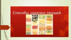 Презентация по технологии 5 класс на тему "Нарезка овощей" - Класс учебник | Академический школьный учебник скачать | Сайт школьных книг учебников uchebniki.org.ua