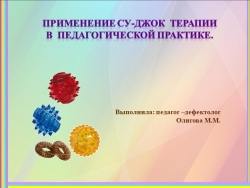 Применение СУ-ДЖОК терапии в педагогической практике. - Класс учебник | Академический школьный учебник скачать | Сайт школьных книг учебников uchebniki.org.ua