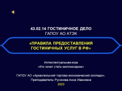 Игра "Правила предоставления гостиничных услуг в РФ" по специальности 43.02.14 Гостиничное дело - Класс учебник | Академический школьный учебник скачать | Сайт школьных книг учебников uchebniki.org.ua