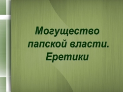 Презентация "Могущество Папской власти. Еретики" - Класс учебник | Академический школьный учебник скачать | Сайт школьных книг учебников uchebniki.org.ua