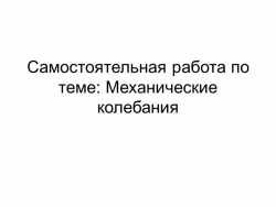 Самостоятельная работа по теме: Механические колебания - Класс учебник | Академический школьный учебник скачать | Сайт школьных книг учебников uchebniki.org.ua