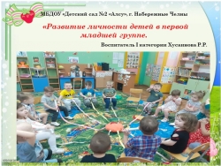 Презентация: "Развитие личности в 1 младшей группе". - Класс учебник | Академический школьный учебник скачать | Сайт школьных книг учебников uchebniki.org.ua