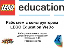 Презентация "Работаем с конструктором LEGO WeDo" - Класс учебник | Академический школьный учебник скачать | Сайт школьных книг учебников uchebniki.org.ua