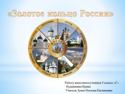 Презентация "Золотое кольцо России" - Класс учебник | Академический школьный учебник скачать | Сайт школьных книг учебников uchebniki.org.ua