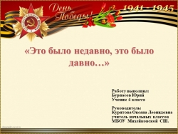 Презентация «Это было недавно, это было давно…» - Класс учебник | Академический школьный учебник скачать | Сайт школьных книг учебников uchebniki.org.ua