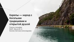 Презентация "Описание особенностей культуры и быта народа Карелы" - Класс учебник | Академический школьный учебник скачать | Сайт школьных книг учебников uchebniki.org.ua