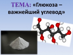 Презентация к уроку: «Глюкоза – важнейший углевод» - Класс учебник | Академический школьный учебник скачать | Сайт школьных книг учебников uchebniki.org.ua