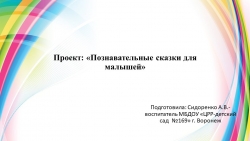 Проект: «Познавательные сказки для малышей» - Класс учебник | Академический школьный учебник скачать | Сайт школьных книг учебников uchebniki.org.ua