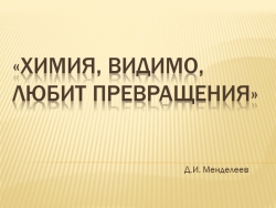 Презентация к уроку химии в 8 классе на тему "Уравнения химических реакций" - Класс учебник | Академический школьный учебник скачать | Сайт школьных книг учебников uchebniki.org.ua