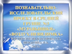 Познавательно-исследовательский проект "Воздух-Невидимка" средняя группа - Класс учебник | Академический школьный учебник скачать | Сайт школьных книг учебников uchebniki.org.ua