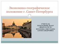 Презентация "ЭГП города Санкт-Петербурга" - Класс учебник | Академический школьный учебник скачать | Сайт школьных книг учебников uchebniki.org.ua