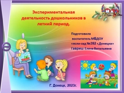 Презентация на тему : "Экспериментальная деятельность дошкольников в летний период." - Класс учебник | Академический школьный учебник скачать | Сайт школьных книг учебников uchebniki.org.ua