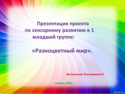 Презентация проекта по сенсорному развитию " Разноцветный мир" - Класс учебник | Академический школьный учебник скачать | Сайт школьных книг учебников uchebniki.org.ua