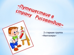 Презентация "Путешествие в страну Рисовандию" - Класс учебник | Академический школьный учебник скачать | Сайт школьных книг учебников uchebniki.org.ua