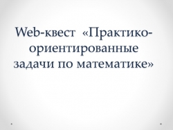 Проект Web-квест «Практико-ориентированные задачи по математике» - Класс учебник | Академический школьный учебник скачать | Сайт школьных книг учебников uchebniki.org.ua