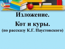 Презентация по русскому языку. Изложение "Кот" - Класс учебник | Академический школьный учебник скачать | Сайт школьных книг учебников uchebniki.org.ua