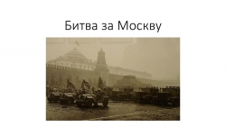 Презентация "Битва за Москву" - Класс учебник | Академический школьный учебник скачать | Сайт школьных книг учебников uchebniki.org.ua