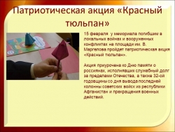 Презентация по истории России "Патриотическая акция "Красный тюльпан" (10 класс) - Класс учебник | Академический школьный учебник скачать | Сайт школьных книг учебников uchebniki.org.ua